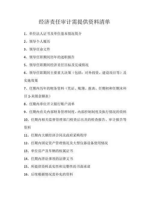 经济责任审计资料清单