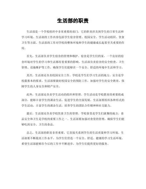 生活部的职责