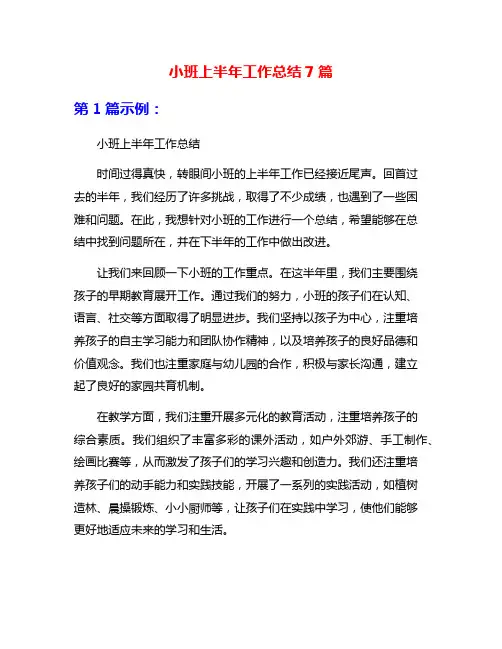 小班上半年工作总结7篇