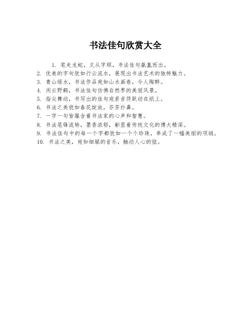 书法佳句欣赏大全