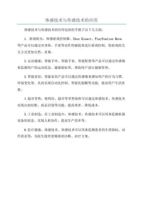 体感技术与传感技术的应用