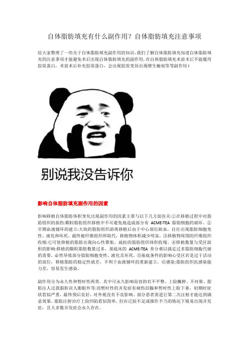 自体脂肪填充有什么副作用？自体脂肪填充注意事项