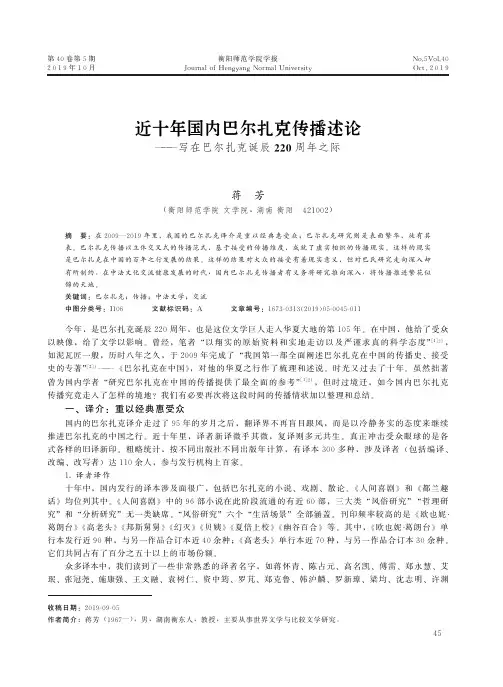 近十年国内巴尔扎克传播述论——写在巴尔扎克诞辰220周年之际