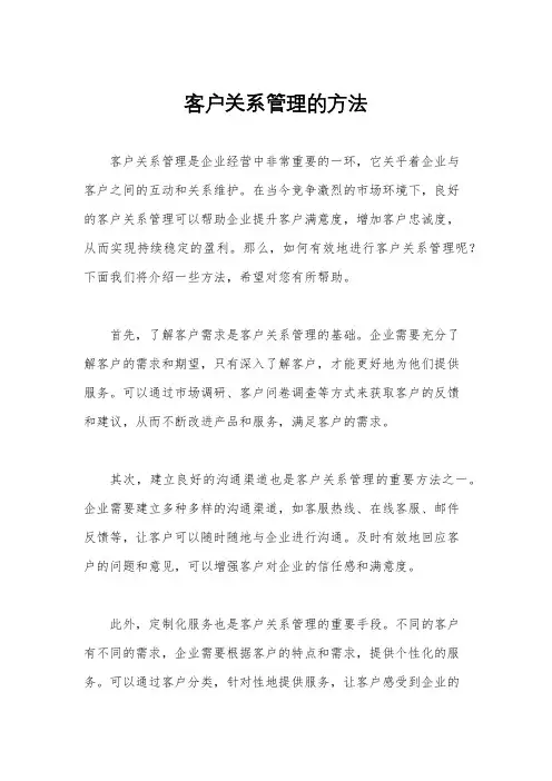 客户关系管理的方法