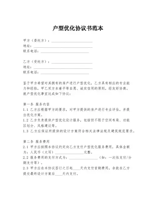 户型优化协议书范本