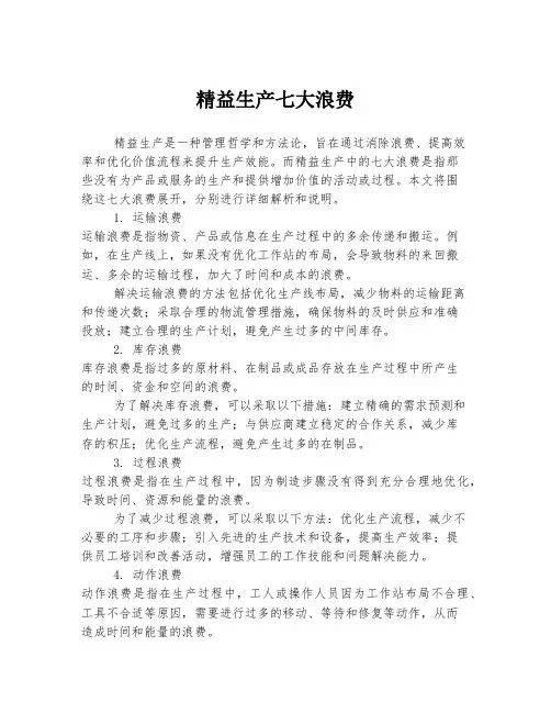 精益生产七大浪费