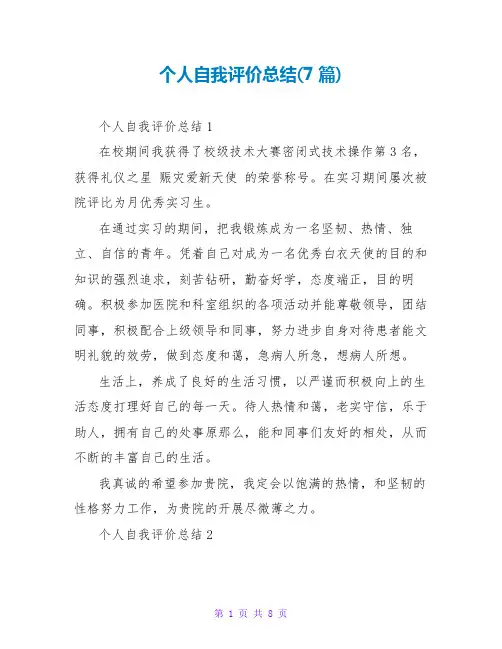 个人自我评价总结(7篇)
