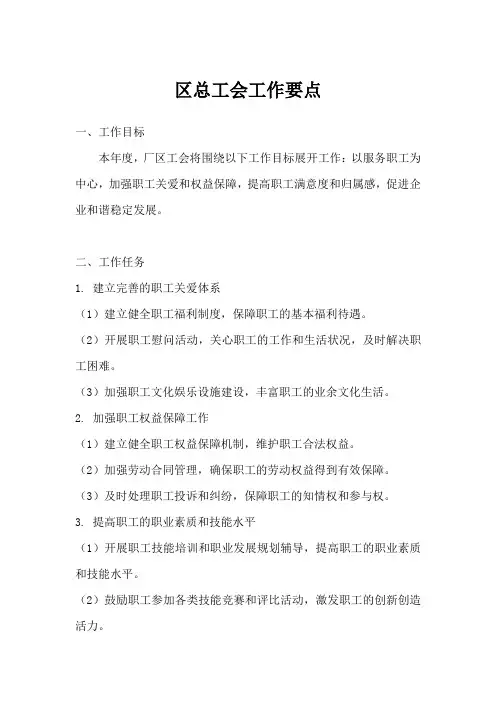 区总工会2024年工作要点