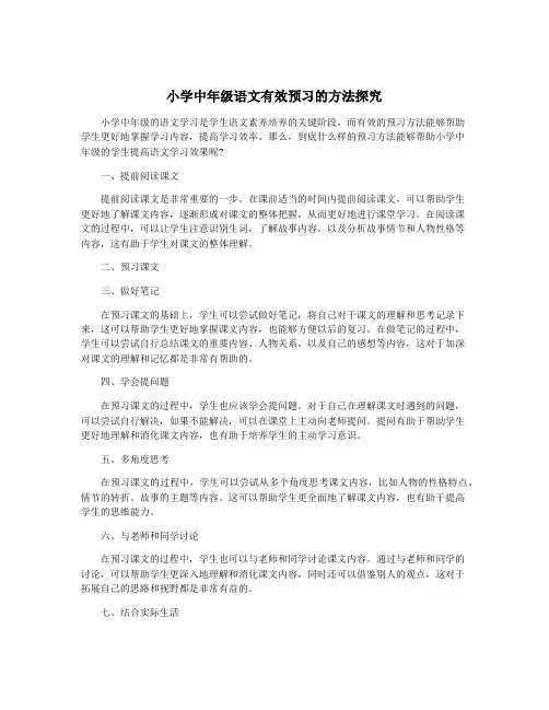 小学中年级语文有效预习的方法探究