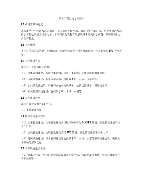 供水工程实施方案范本