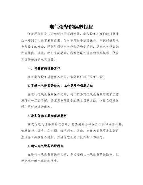 电气设备的保养规程