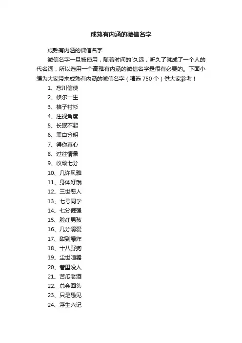 成熟有内涵的微信名字（精选750个）