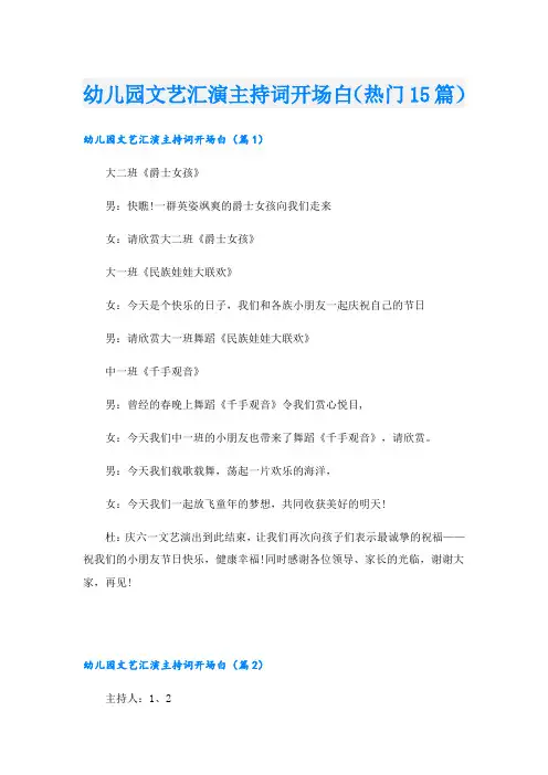 幼儿园文艺汇演主持词开场白(热门15篇)
