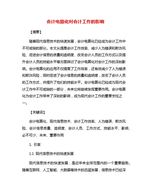 会计电算化对会计工作的影响
