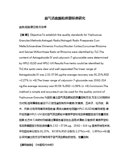 益气活血颗粒质量标准研究
