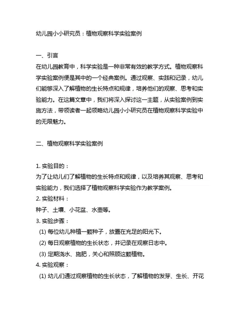 幼儿园小小研究员：植物观察科学实验案例