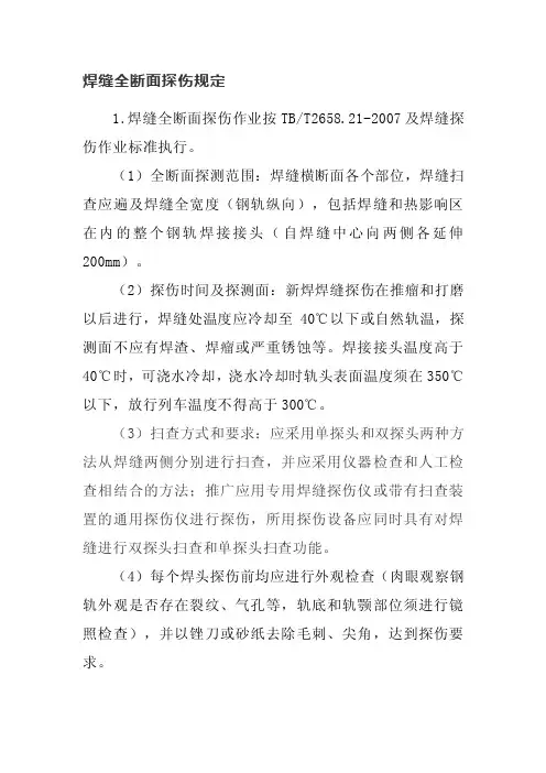 焊缝全断面探伤规定