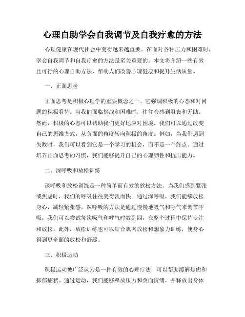 心理自助学会自我调节及自我疗愈的方法