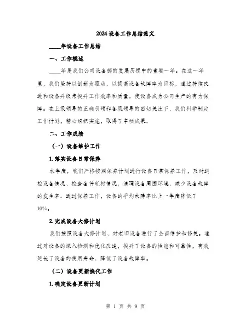 2024设备工作总结范文(三篇)