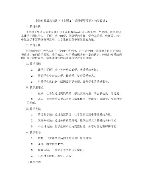 上海科教版品社四下《主题2 生活因爱更美丽》教学设计1