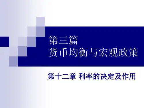 第12章  利率的决定及作用  (《金融学》PPT课件)