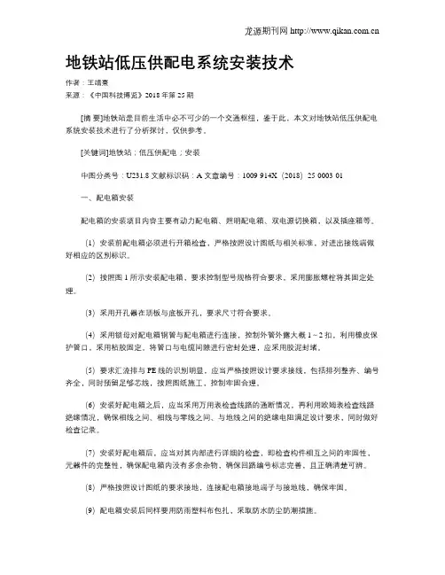 地铁站低压供配电系统安装技术