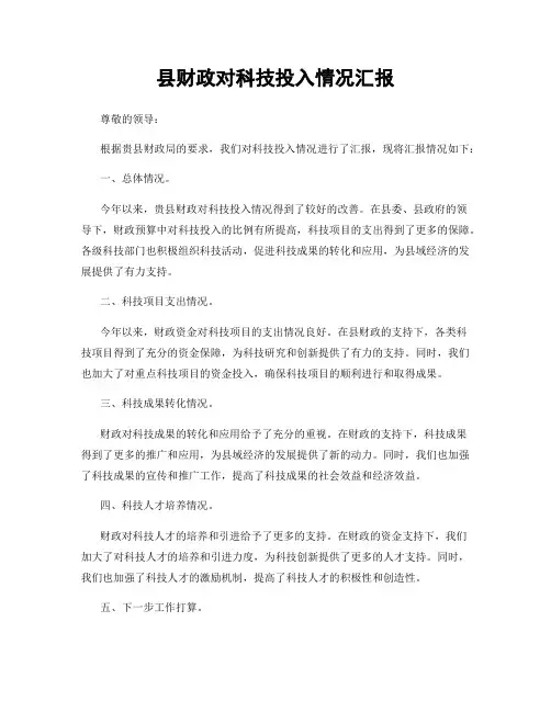 县财政对科技投入情况汇报