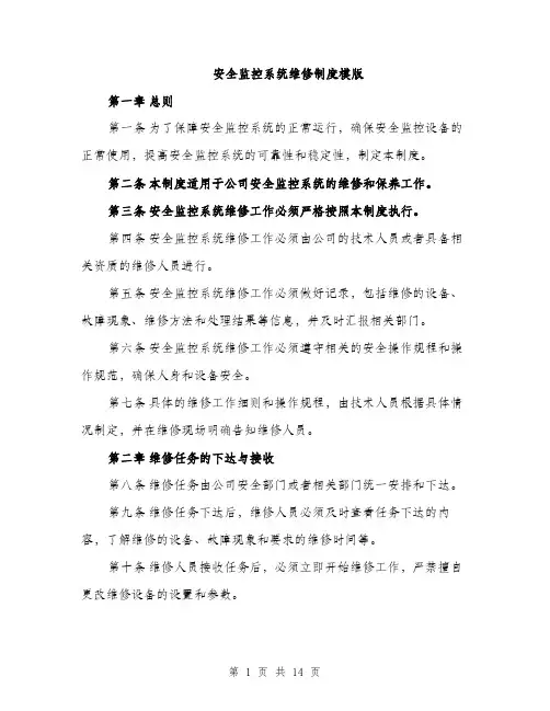 安全监控系统维修制度模版（五篇）