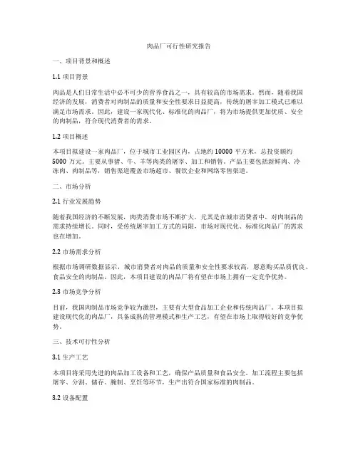 肉品厂可行性研究报告