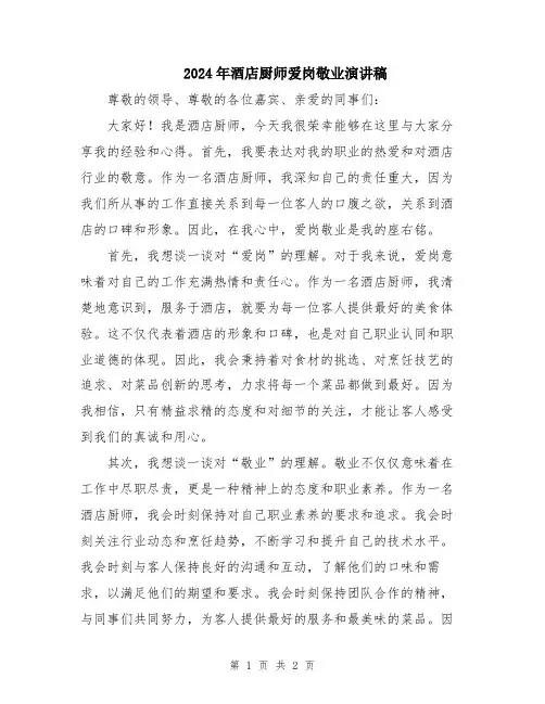 2024年酒店厨师爱岗敬业演讲稿