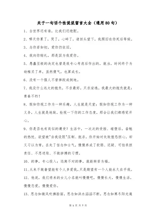 关于一句话个性说说留言大全(通用80句)