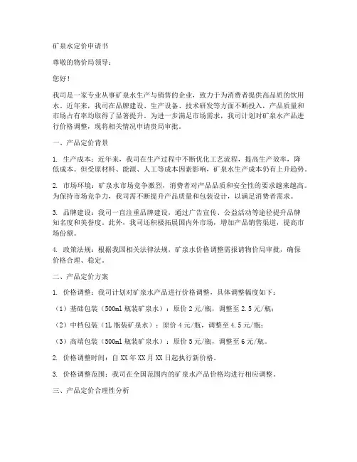 矿泉水定价申请书模板范文