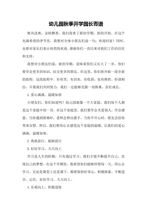 幼儿园秋季开学园长寄语