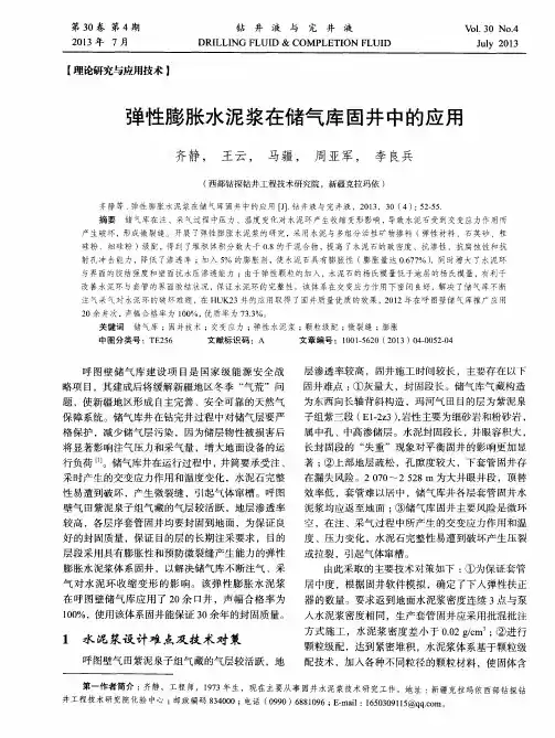 弹性膨胀水泥浆在储气库固井中的应用