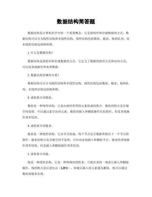 数据结构简答题