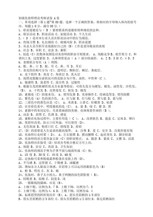 初级化妆师理论考核试卷 A卷