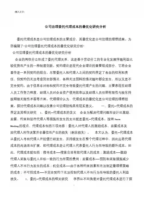 【推荐下载】公司治理委托代理成本的最优化研究分析