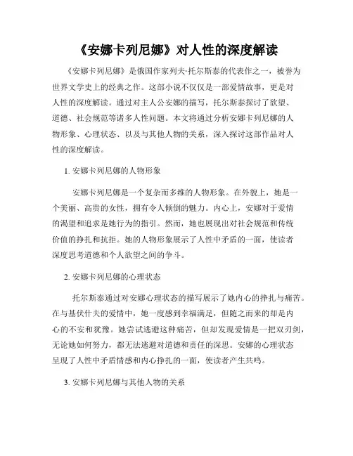 《安娜卡列尼娜》对人性的深度解读