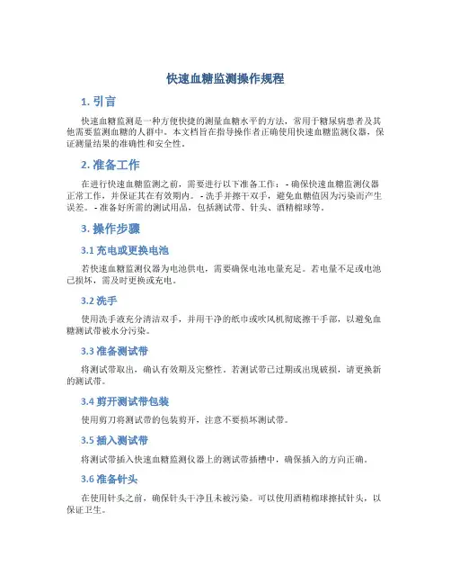 快速血糖监测操作规程
