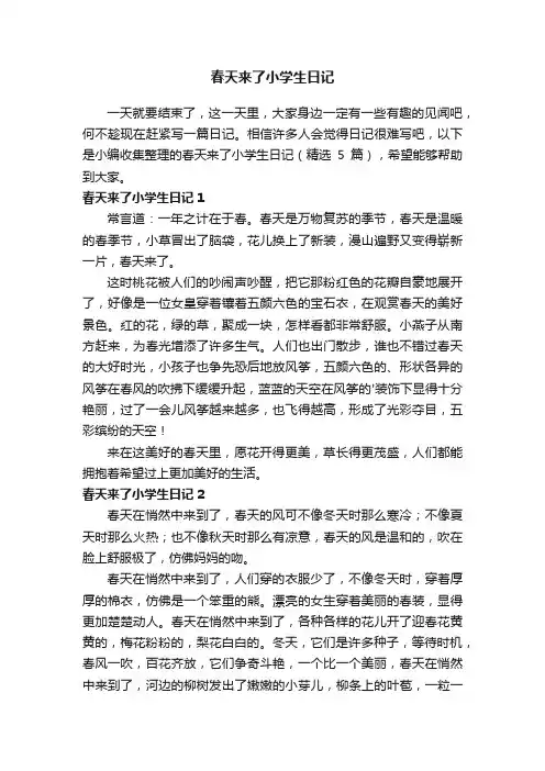 春天来了小学生日记（精选5篇）