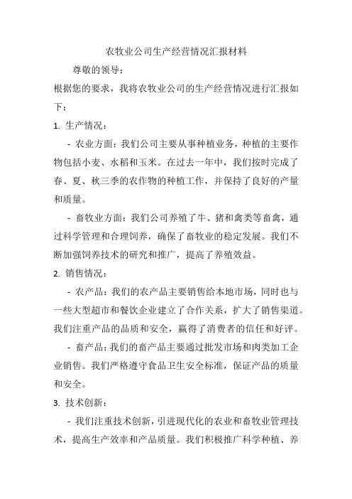 农牧业公司生产经营情况汇报材料