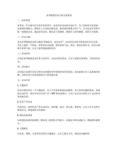 春季暖场活动方案文案策划