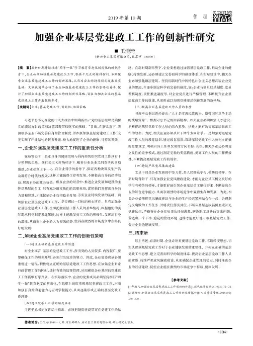 加强企业基层党建政工工作的创新性研究