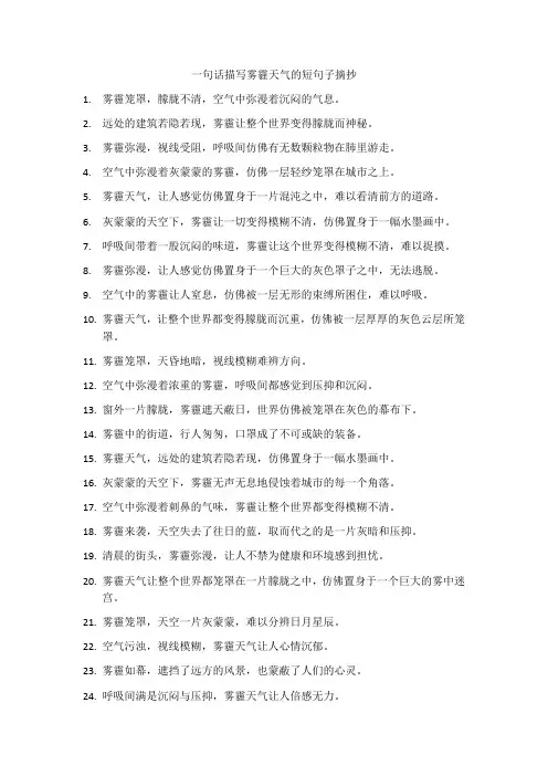 一句话描写雾霾天气的短句子