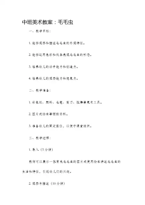 中班美术教案毛毛虫
