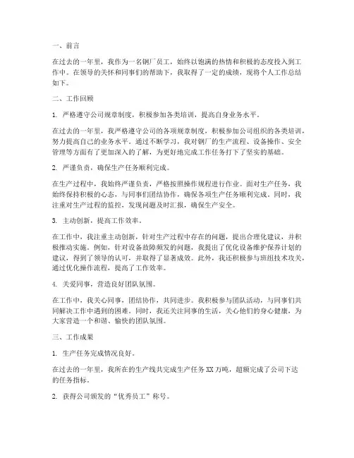 钢厂员工先进个人工作总结