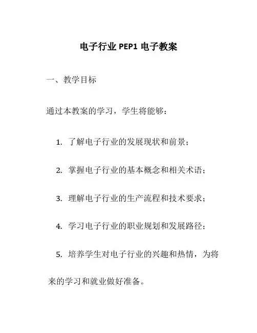 电子行业PEP1电子教案