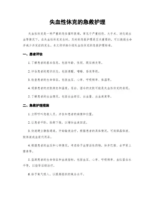 失血性休克的急救护理