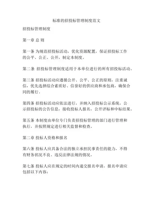 标准的招投标管理制度范文