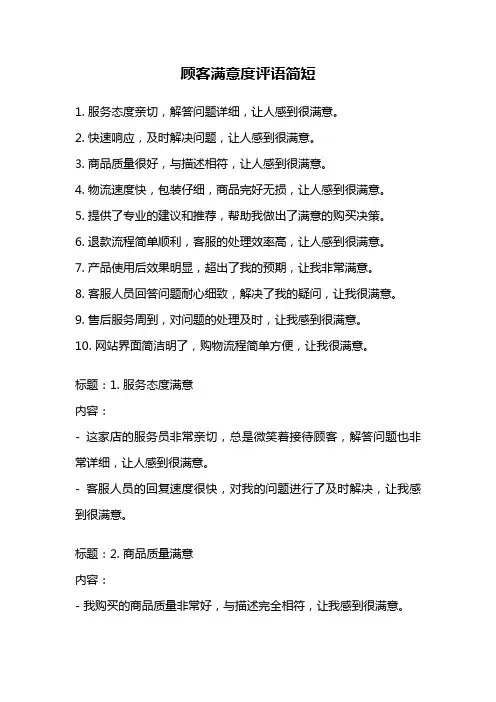 顾客满意度评语简短